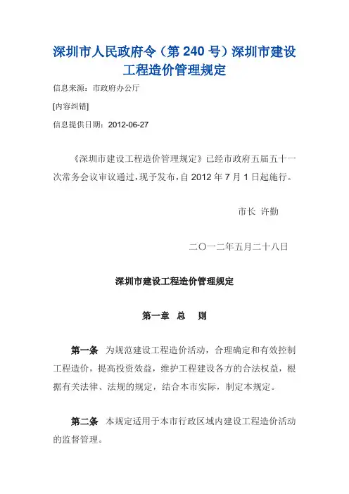 深圳市建设工程造价管理规定(第240号)