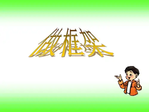 小学六年级上册科学 《做框架》形状与结构优质课件PPT