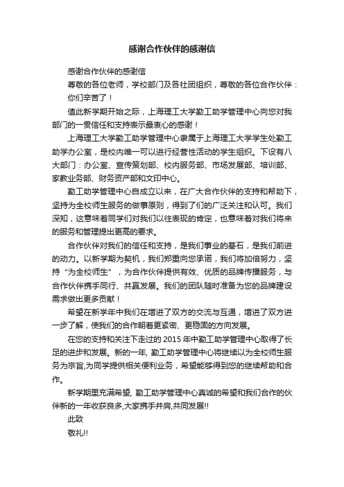 感谢合作伙伴的感谢信