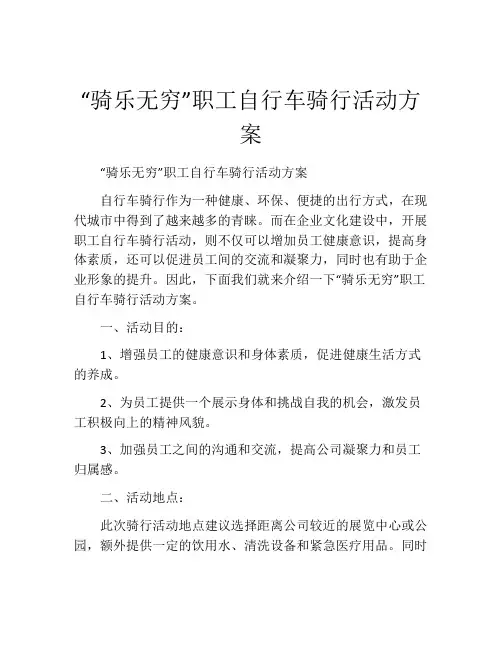 “骑乐无穷”职工自行车骑行活动方案