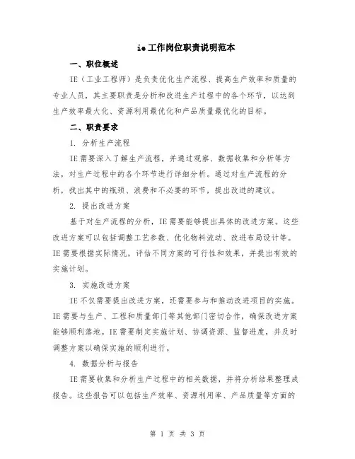 ie工作岗位职责说明范本