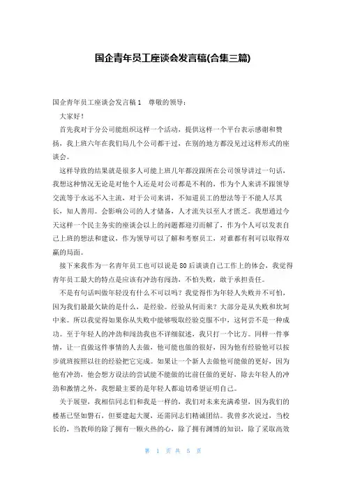 国企青年员工座谈会发言稿(合集三篇)