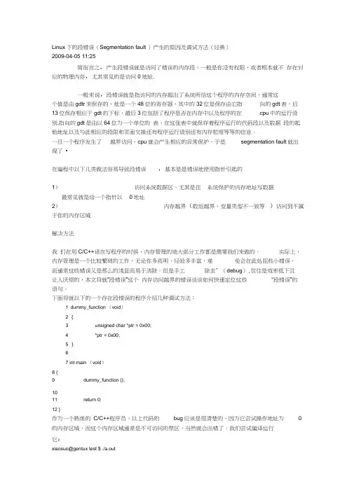 Linux下的段错误(Segmentationfault)产生的原因及调试方法(经典)