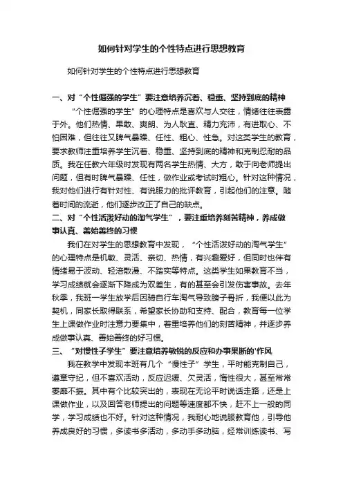 如何针对学生的个性特点进行思想教育