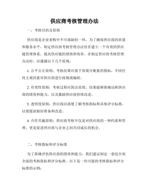 供应商考核管理办法