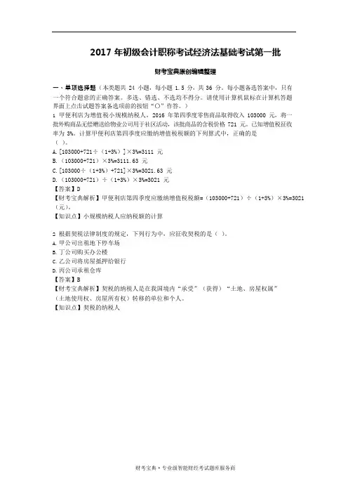 2017年初级会计职称历年考试真题《经济法基础》第一批