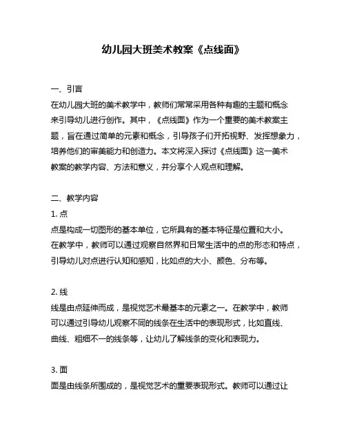 幼儿园大班美术教案《点线面》