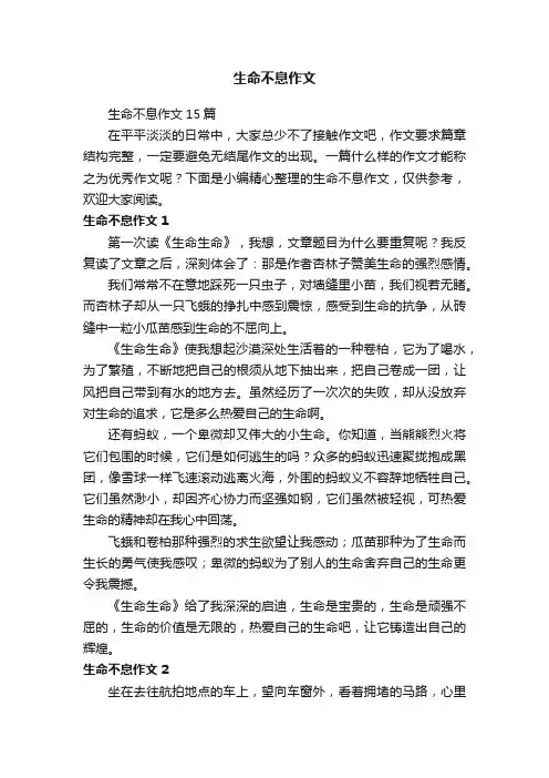 生命不息作文