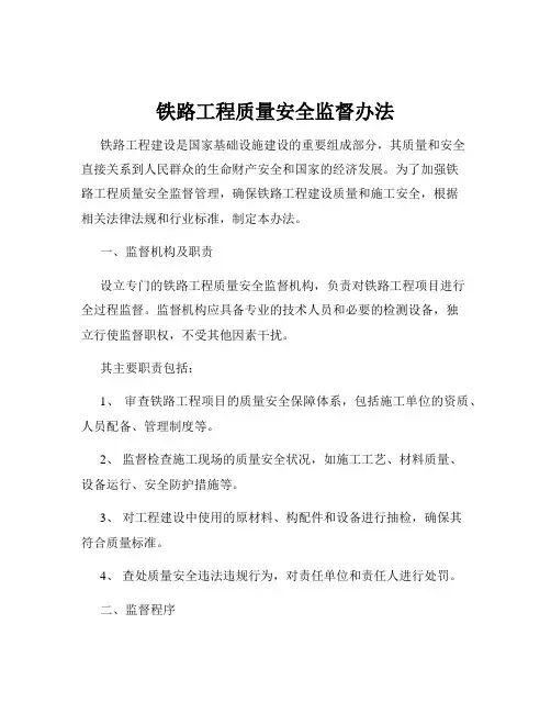 铁路工程质量安全监督办法
