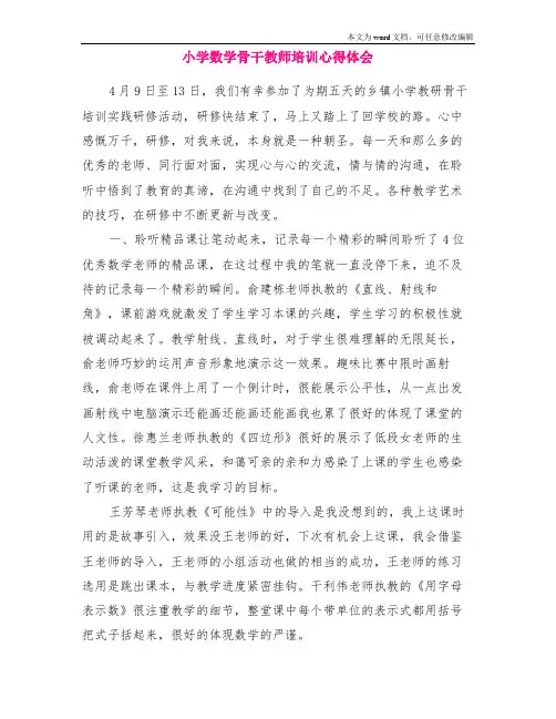 小学数学骨干教师培训心得体会