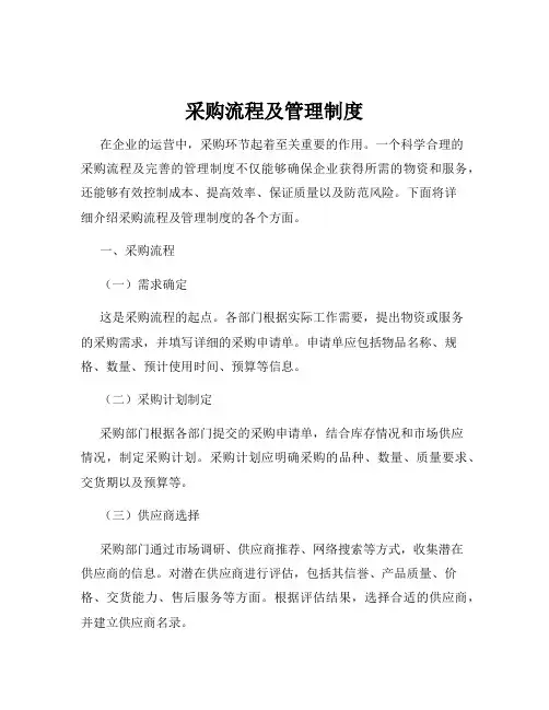 采购流程及管理制度