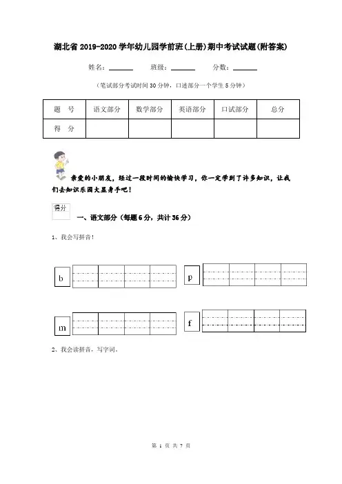 湖北省2019-2020学年幼儿园学前班(上册)期中考试试题(附答案)