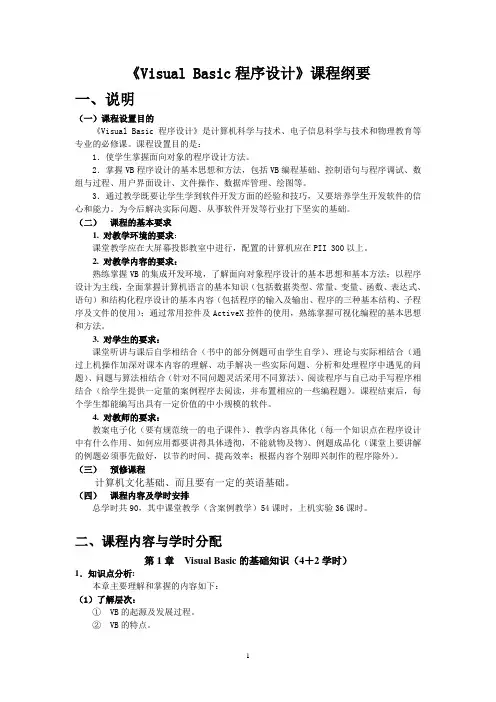 《Visual Basic程序设计》课程纲要