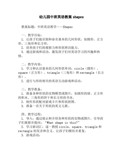 幼儿园中班英语教案shapes