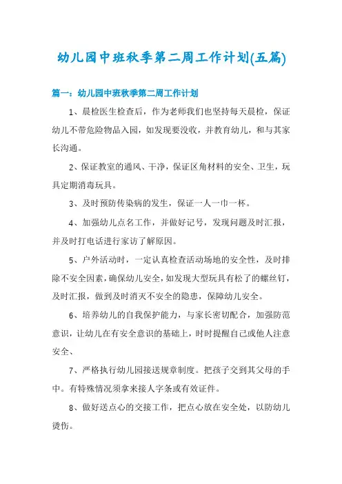 幼儿园中班秋季第二周工作计划(五篇)