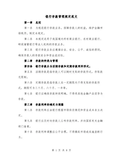 银行存款管理规定范文（二篇）