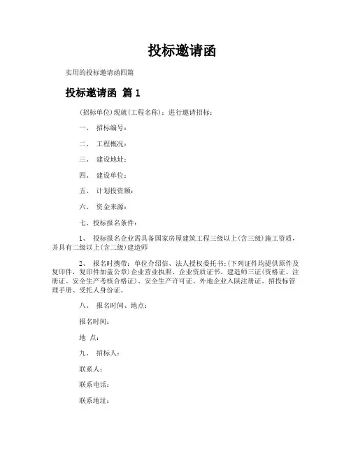投标邀请函