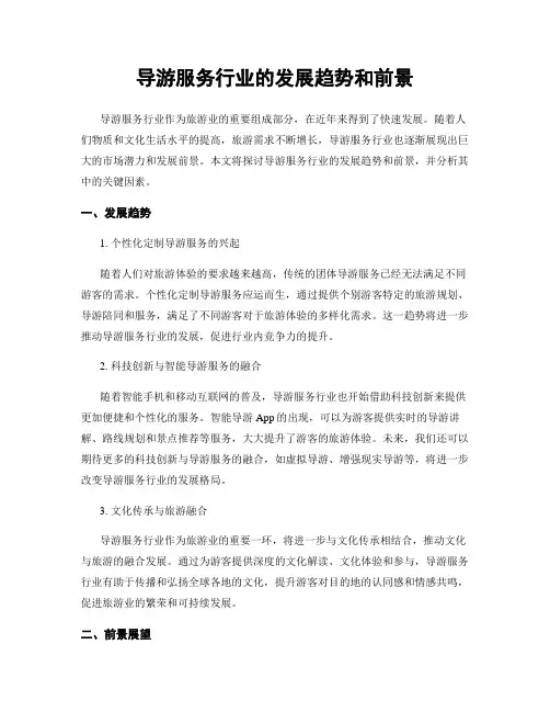 导游服务行业的发展趋势和前景