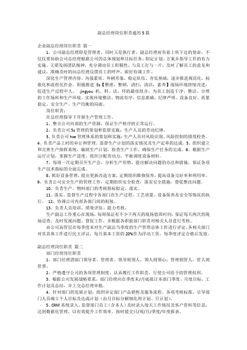 副总经理岗位职责通用5篇
