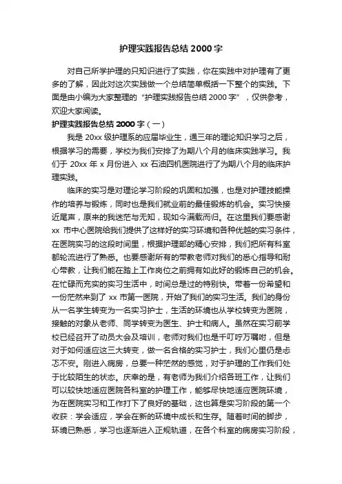 护理实践报告总结2000字