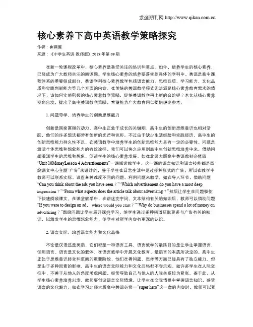 核心素养下高中英语教学策略探究
