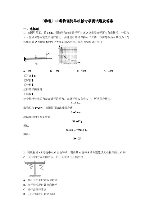 (物理)中考物理简单机械专项测试题及答案