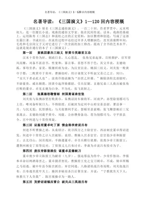 名著导读：《三国演义》1—120回内容梗概