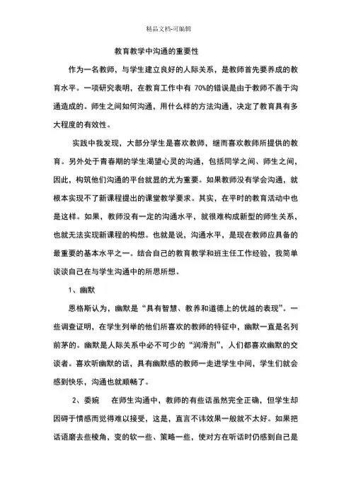 教育教学中沟通的重要性