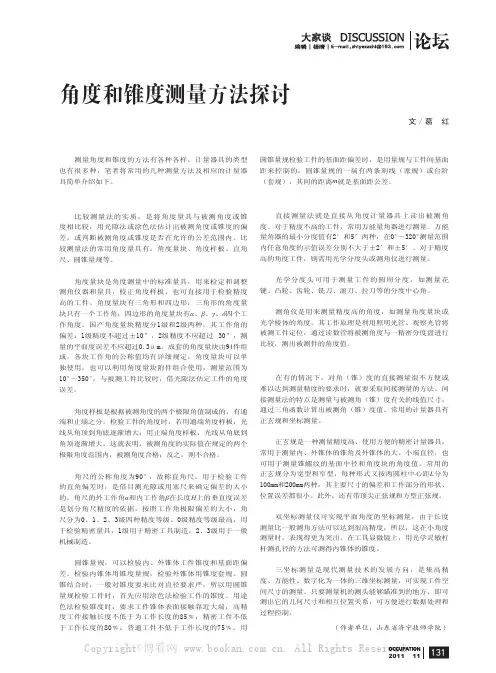 角度和锥度测量方法探讨