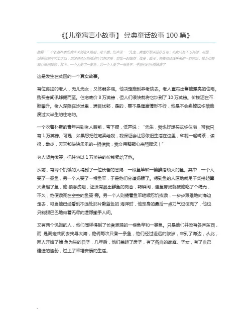 【儿童寓言小故事】 经典童话故事100篇