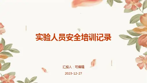 实验人员安全培训记录(全文)