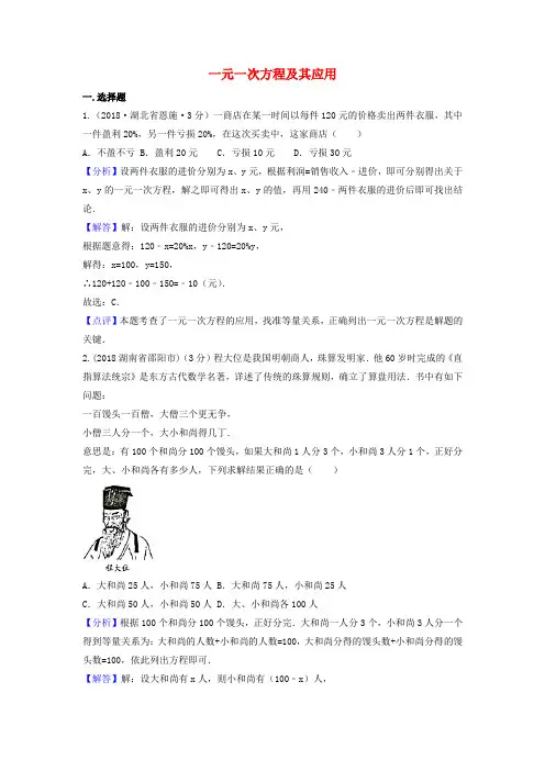 2018年中考数学真题分类汇编(第二期)专题4一元一次方程及其应用试题(含解析)