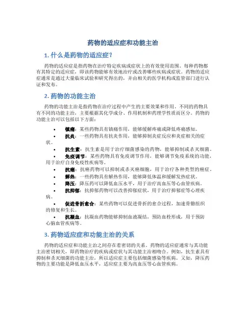 药物的适应症和功能主治