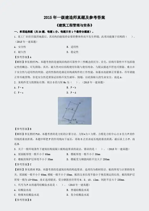 2015一建建筑真题及参考答案