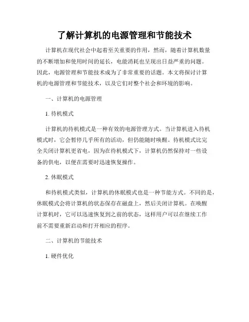 了解计算机的电源管理和节能技术