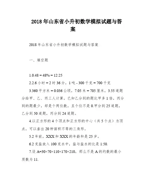 2018年山东省小升初数学模拟试题与答案