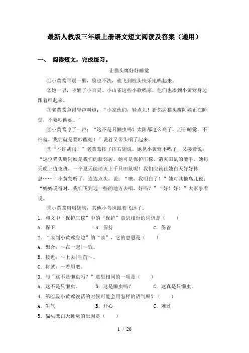 最新人教版三年级上册语文短文阅读及答案(通用)