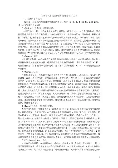 自动档汽车档位介绍和驾驶知识与技巧