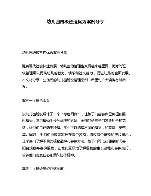 幼儿园班级管理优秀案例分享 2