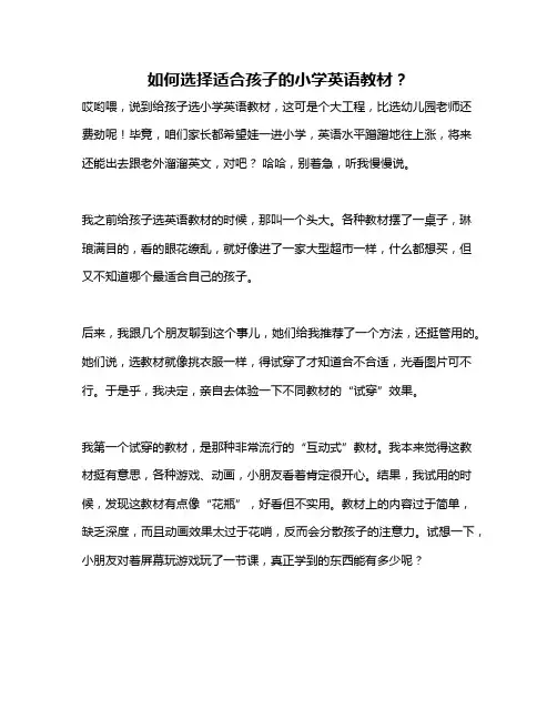 如何选择适合孩子的小学英语教材？