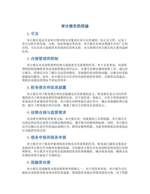 审计报告的用途