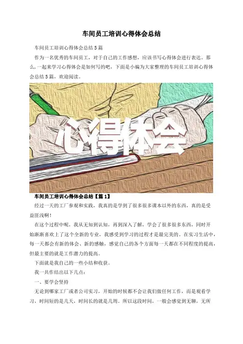 车间员工培训心得体会总结