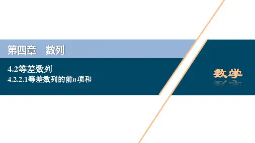 4.2.2等差数列的前n项和公式课件-高二下学期数学人教A版选择性必修第二册