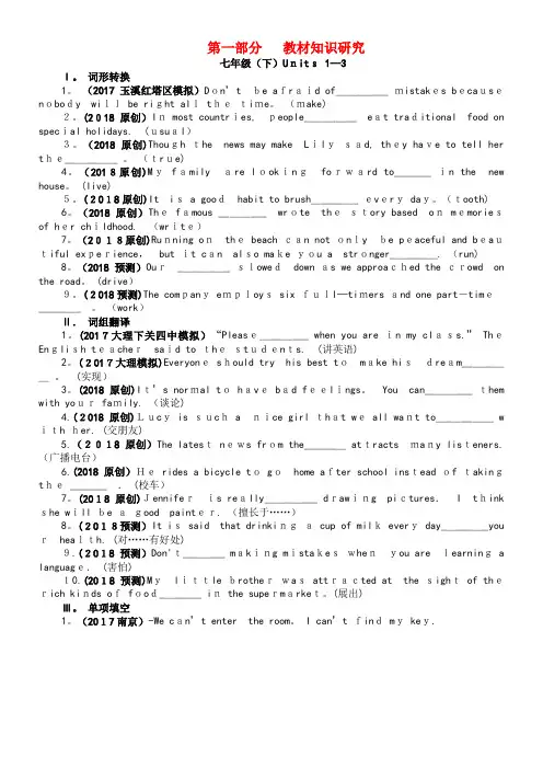 云南省中考英语复习第一部分教材知识研究七下Units1-3习题(2021-2022学年)