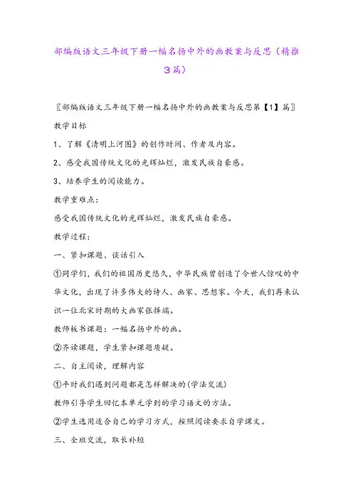 2024年部编版语文三年级下册一幅名扬中外的画教案与反思(精推3篇)