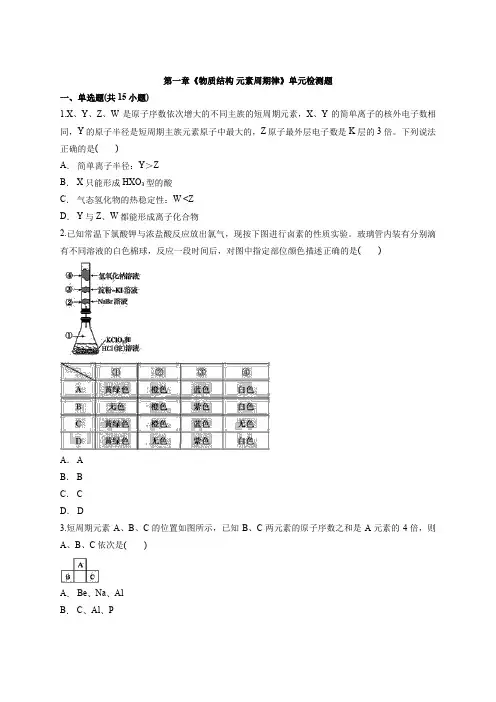 高一化学人教版必修2第一章《物质结构 元素周期律》单元检测题
