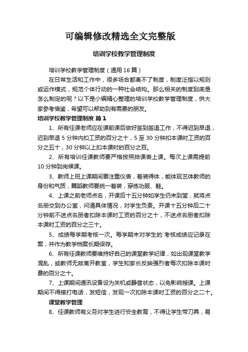 培训学校教学管理制度(通用16篇)精选全文