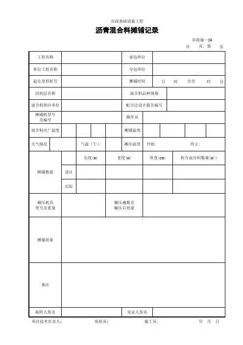 (市政施-26)沥青混合料摊铺记录
