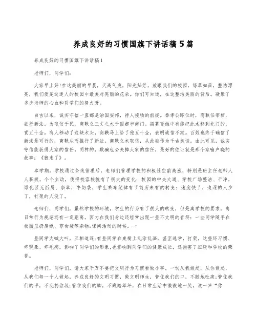 养成良好的习惯国旗下讲话稿5篇
