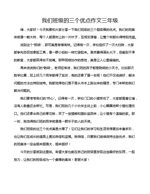 我们班级的三个优点作文三年级